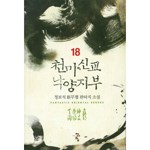 천마신교 낙양지부 18:정보석 신무협 판타지 소설, 청어람, 정보석