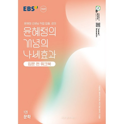 [ gift ] EBS 윤혜정의 개념의 나비효과 입문 편 워크북 1권 문학 (2025년) ++, 국어영역
