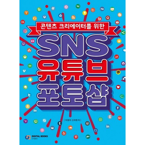 콘텐츠 크리에이터를 위한 SNS 유튜브 포토샵, 디지털북스