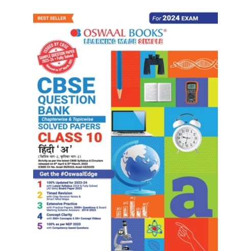 (영문도서) Oswaal CBSE Class 10 Hindi - A Question Bank 2023-24 Book Paperback, Oswaal Books and Learning P..., English, 9789356348882
