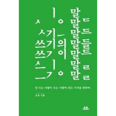 [유유] 쓰기의 말들, 단품, 상세페이지 참조