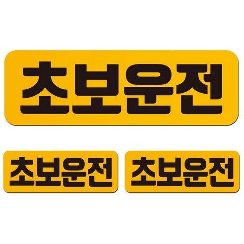 에스오디 초보운전 스티커 자석 탈부착 반사 3P셋트-1, SPC-383-1(중형), 1세트