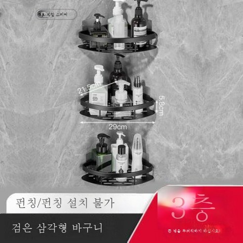 ZZJJC 알루미늄펀치홀 선반주방화장실수납대세면거울전치물수납, 블랙 코너 3단 [업그레이드 플러스 가드]