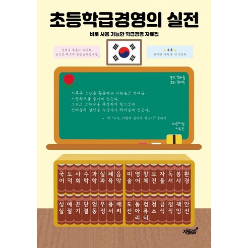 초등학급경영의 실전:바로 사용 가능한 학급경영 자료집, 지식과감성