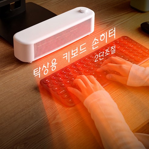 손끝까지 따뜻하게, 효율적인 업무 환경을 위한 선택, 키보드히터