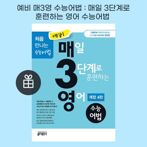 [ gift ] 예비 매3영 매일 3단계로 훈련하는 영어 수능어법 처음 만나는 수능어법 [ 개정 4판 ][ gift ], 영어영역