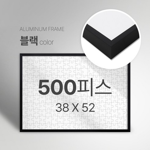 빌라드하우스 프리미엄 알루미늄 고급 직소 퍼즐액자 다양한 색상 다양한 사이즈 주문 맞춤 제작 가능 150 300 50 1000 2000 피스, 500피스, 02 블랙(무광), 1개
