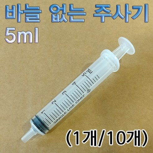 5ml 바늘 없는 주사기(10개)