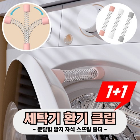 제이템 세탁기 건조기 문 고정 홀더 문닫힘 방지 환기용 자석 도어클립, 2개, 그레이