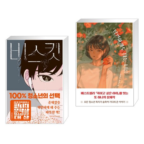 비스킷 + 당연하게도 나는 너를 (전2권), 위즈덤하우스
