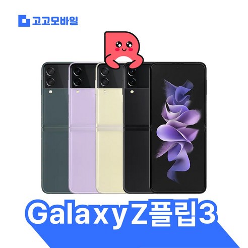 [삼성전자 정품 리퍼폰] 갤럭시 Z플립3 256GB 액정+배터리+외관전체교체 무약정 공기계 알뜰폰 가능 LTE/5G 요금제 그대로 가능, LGU+, 안전박스+사은품, 빠른배송(색상랜덤)