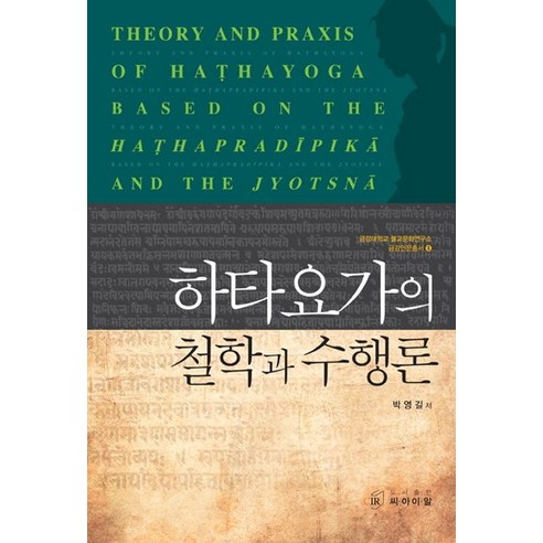 하타요가의 철학과 수행론, 씨아이알, 박영길 저