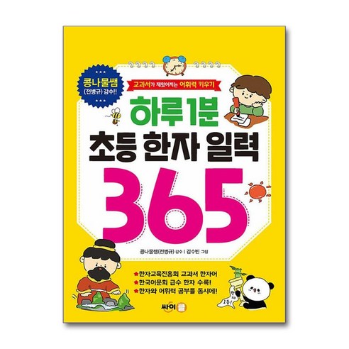 하루 1분 초등 한자 일력 365, 없음, 싸이클