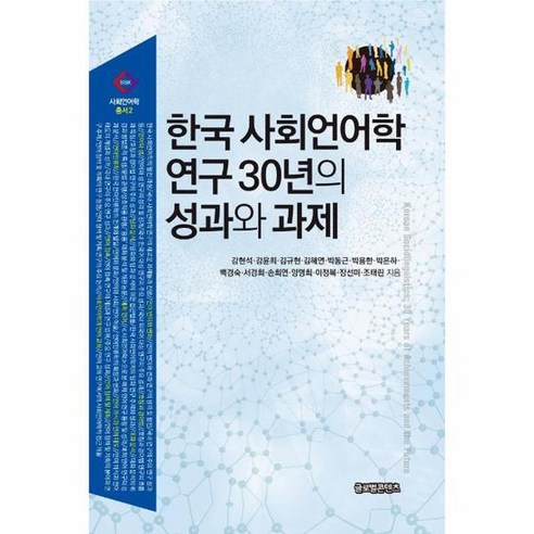 한국 사회언어학 연구 30년의 성과와 과제, 상품명 체계기능언어학 Best Top5