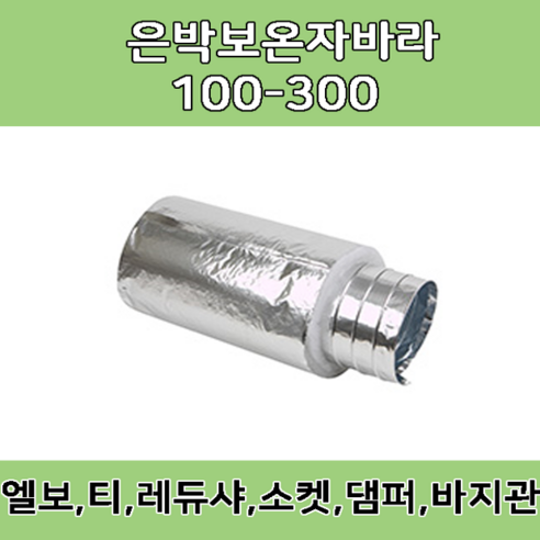 보온자바라 100/ 125/ 150 / 200 / 250/ 300 타포린 닥트호스 은박 천 자바라 닥트부속 덕트부속, 보온 10m X 300mm, 1개 자바라덕트 Best Top5