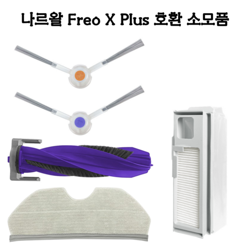 나르왈 Freo X Plus 소모품 - 36% 할인 중!