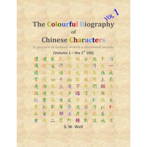 The Colourful Biography of Chinese Characters Volume 1: The Complete ...