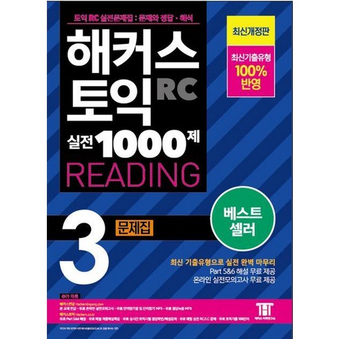 해커스 토익 실전 1000제 3 RC Reading (리딩) 문제집, 해커스어학연구소