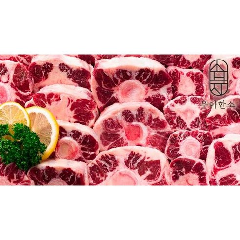 [우아한소] 우아한 소 알꼬리 1kg, 1개