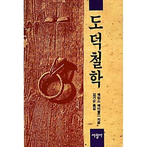 도덕철학, 서광사, 제임스 레이첼즈 저/김기순 역 철학적질문과학적대답