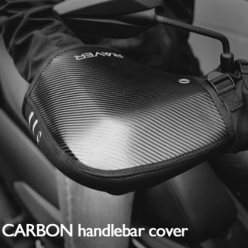 RAVER 카본 핸들커버 F타입 오토바이 방한토시 레이버 핸드워머