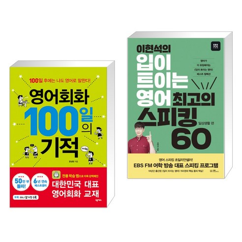 (서점추천) 영어회화 100일의 기적 + 이현석의 입이 트이는 영어 최고의 스피킹 60 - 일상생활 편 (전2권)