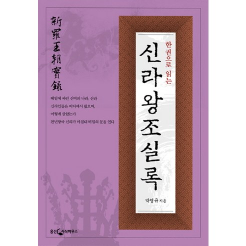한 권으로 읽는 신라왕조실록, 웅진닷컴, 박영규 저