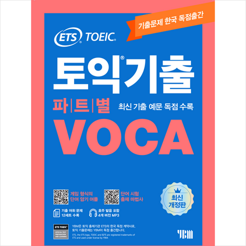 ETS 토익기출 파트별 VOCA + 토익 봉투모의고사 증정, YBM