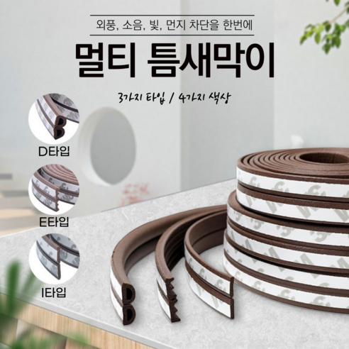 멀티 문틈막이 틈새막이 도어패킹 문풍지 현관문 방문 창문 틈막이, D타입(그레이 12m), 2개
