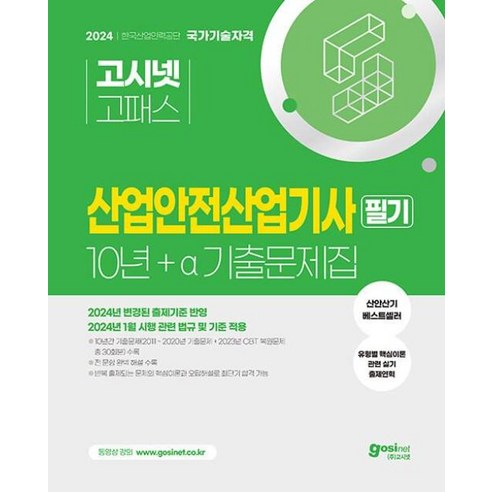 2024 고시넷 산업안전산업기사 필기 10년+a 과년도 기출문제집