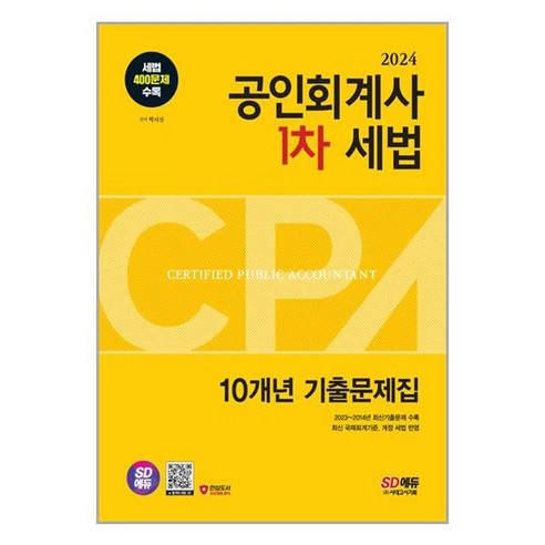 공인회계사  2024 SD에듀 공인회계사(CPA) 1차 세법 10년 기출문제집 / 시대고시기획 책 | | 스피드배송 | 안전포장 | 사은품 | 책 서적