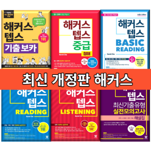 해커스 텝스 리딩 리스닝 보카 중급 베이직 실전모의고사 문제집 해설집 (신속출발), 해커스 텝스 베이직 리딩