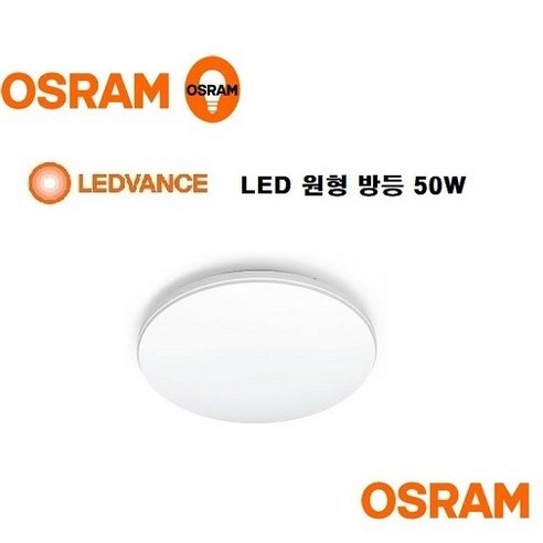 오스람/레드밴스 LED 플리커프리 원형방등 50W CL450/주광색 백색 / LED Round Ceiling/ 고 배광렌즈장착 고연색성 품질보증 방등 인테리어등 거실등 당일발송, LED 플리커프리 원형방등 50W/주광(흰빛)