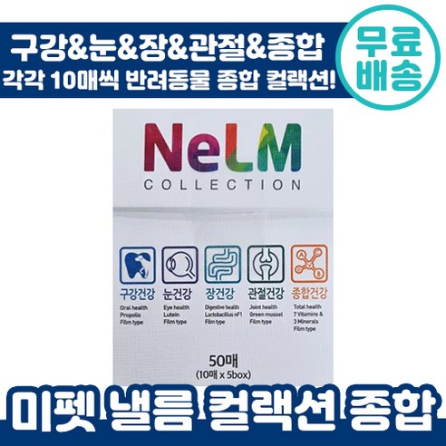 미펫 낼름 컬렉션 50매 구강 눈 장 관절 종합 건강 애견 영양제 구강 용해 필름 강아지 반려견 간식 프로폴리스 비타민 유산균 초록입홍합 루테인 추천 미팻 넬름 다니엘헤니, 1박스, 50매 (각각10매)