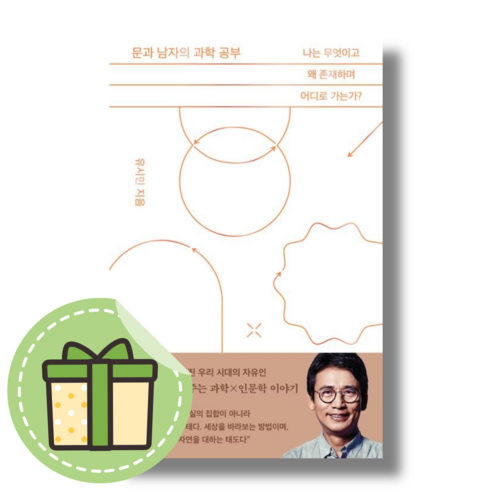 문과 남자의 과학 공부 : 나는 무엇이고 왜 존재하며 어디로 가는가? (book-in)(당일출발), 돌베개, 유시민 저자