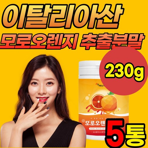 모로 오렌지 농축 추출 분말 가루 파우더 이탈리아 산 모로블러드 오렌지 Moro blood orange 안토시안 비타민C, 1개, 230g