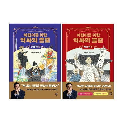 어린이를 위한 역사의 쓸모 :인생 편 1-용기+ 2-도전 세트(전2권) -사은품-