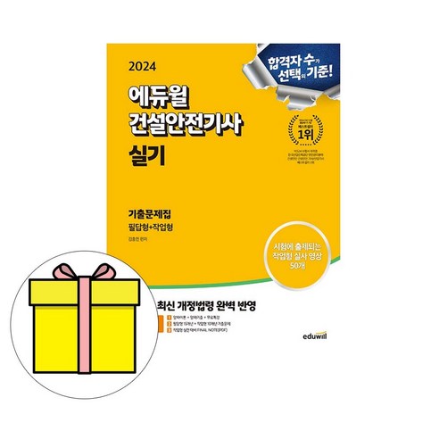 에듀윌 2024 건설안전기사 실기 기출문제집 필답형작업형책 산업안전기사과년도문제해설 Best Top5