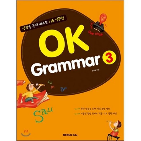 OK Grammar 오케이 그래머 3 : 영작을 통해 배우는 초등 영문법 - 문법 | 쿠팡
