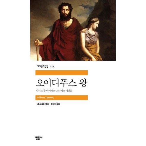 오이디푸스 왕 – 민음사 세계문학전집 217, 소포클레스