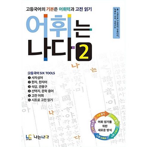 나는 나다: 고등 국어 기본, 어휘력과 고전읽기 고전어휘 나는 나다: 고등 국어 기본, 어휘력과 고전읽기 고전어휘