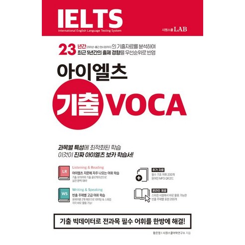 IELTS 아이엘츠 기출 VOCA:기출 빅데이터로 전과목 필수 어휘를 한방에 해결, 시원스쿨닷컴