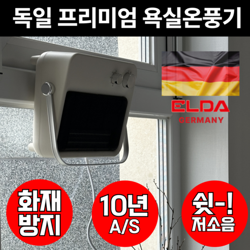 안전하고 따뜻한 겨울 욕실, 독일 프리미엄 PTC 무타공 온풍기로 완성하세요!