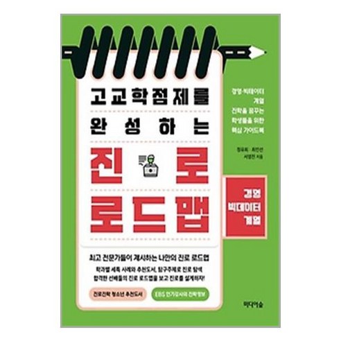 고교학점제를 완성하는 진로 로드맵: 경영·빅데이터계열, 미디어숲, 전과목