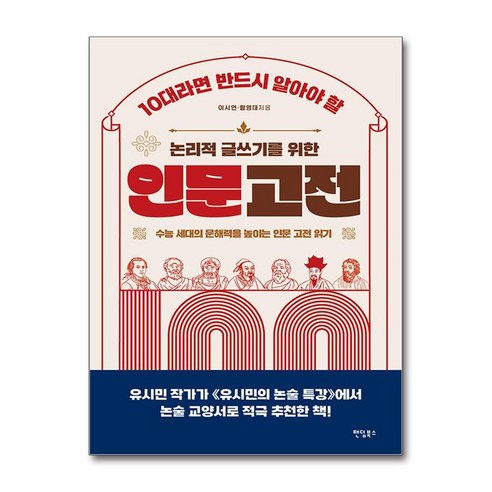 10대라면 반드시 알아야 할 논리적 글쓰기를 위한 인문 고전 100 (마스크제공), 팬덤북스, 이시연