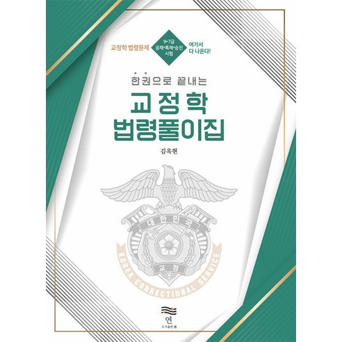 한 권으로 끝내는 교정학 법령풀이집 김옥현 연출판사 9791197865336, 크리스탈링 1권(반품불가)