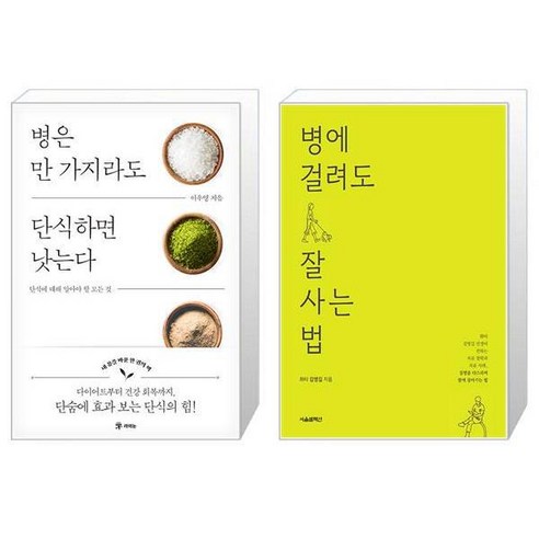 병은 만 가지라도 단식하면 낫는다 + 병에 걸려도 잘 사는 법 (마스크제공)