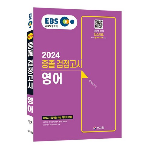 2024 EBS 중졸 검정고시 영어 기본서, 신지원