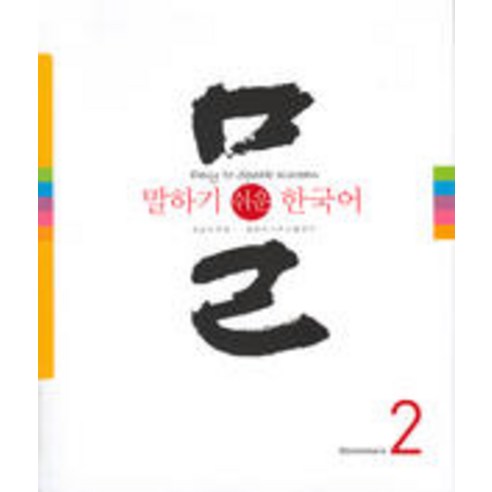 成均館語言學院 《輕鬆說韓語2》 成均館大學出版社 9788979866261