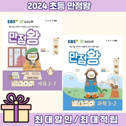 만점왕 사회 과학 3-2 (2024)(에어캡포장), 만점왕 과학 3-2 (2024)